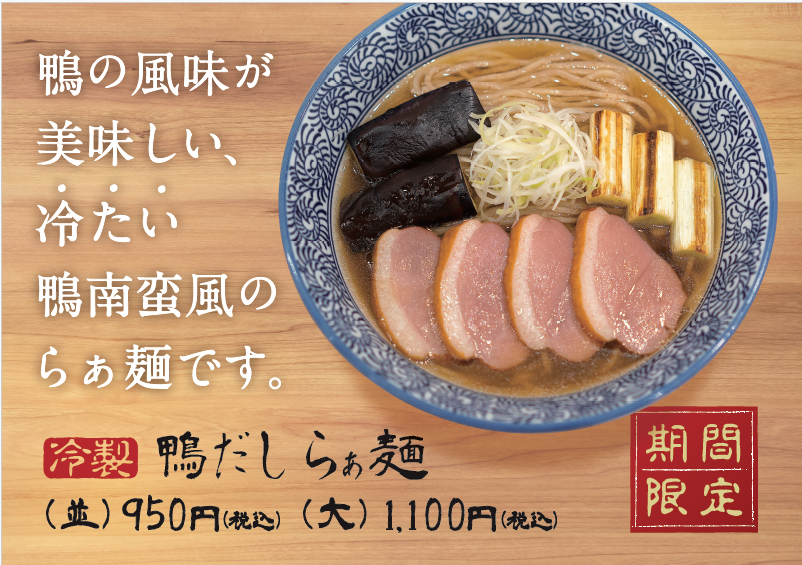 takamatu_mensho's tweet photo. たくさんのお客様にご好評いただいております、

夏の限定
　　『 冷製 鴨だし��ぁ麺 』🦆

ぜひご賞味ください😋

⚠️今年は、本店・四条店・拉麺小路店でのみ販売しております。
⚠️拉麺小路店は価格が異なります。 https://t.co/VsLTyUiSjC