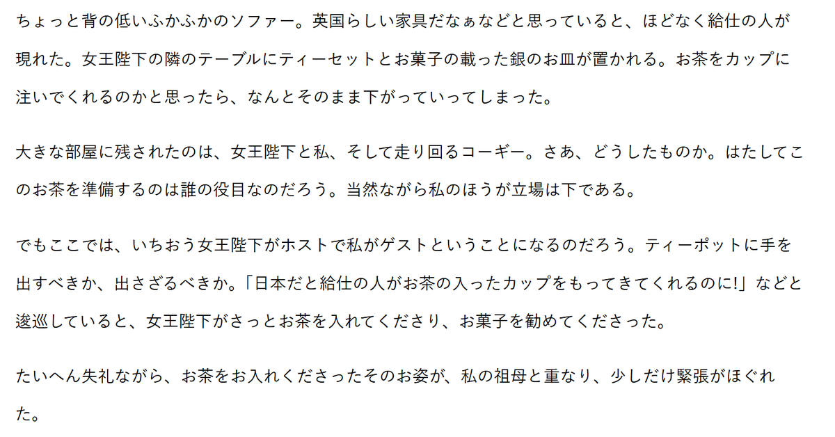 gachacomplete's tweet photo. これ系で最高におもしろく、かつ記憶に残っているのが彬子女王のエッセイのこれ。礼儀作法は叩き込まれたはずだがエリザベス女王が手ずから紅茶を入れてくれる状況は想定されてないです。ってやつ https://t.co/t99IPJpFB0