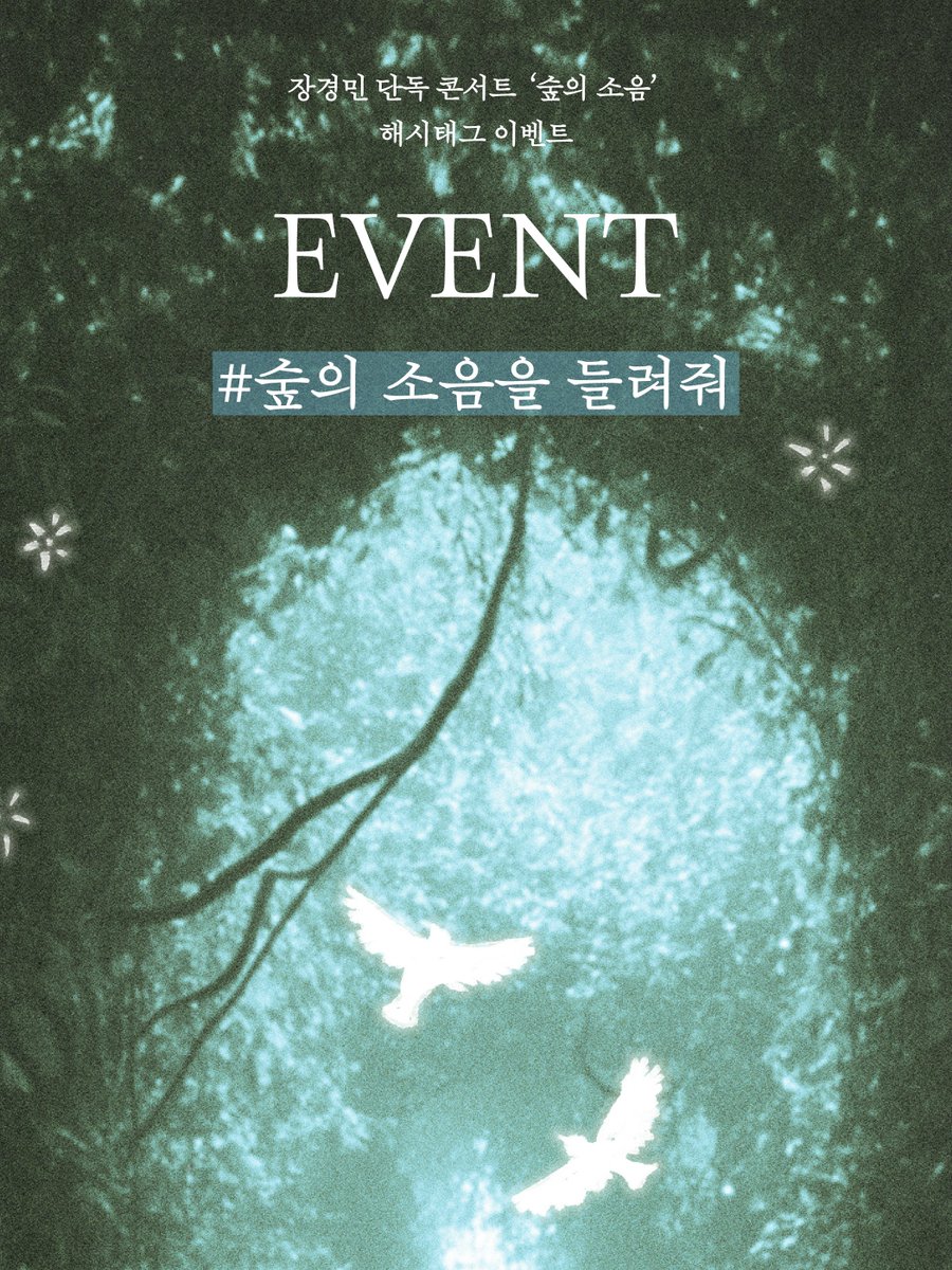 band_lacuna's tweet photo. 공연을 기다리는 마음을 담아,
숲 한가운데 귀 기울이고 싶은 순간을 보내주세요.

여러분의 순간 하나하나가 모여
'숲의 소음' SPECIAL VIDEO’의 한 장면이 됩니다.

🌿

*참여 기간 : 2026.07.06(월) - 2026. 07.16(목)
*참여 방법 : 장경민과 함께 나누고 싶은 코모레비 사진을 필수 해시태그와 함께 인스타그램, X에 업로드 
필수 해시태그 : #장경민 #Lacuna #라쿠나 #숲의소음 #숲의소음을들려줘

많은 참여 부탁드립니다.