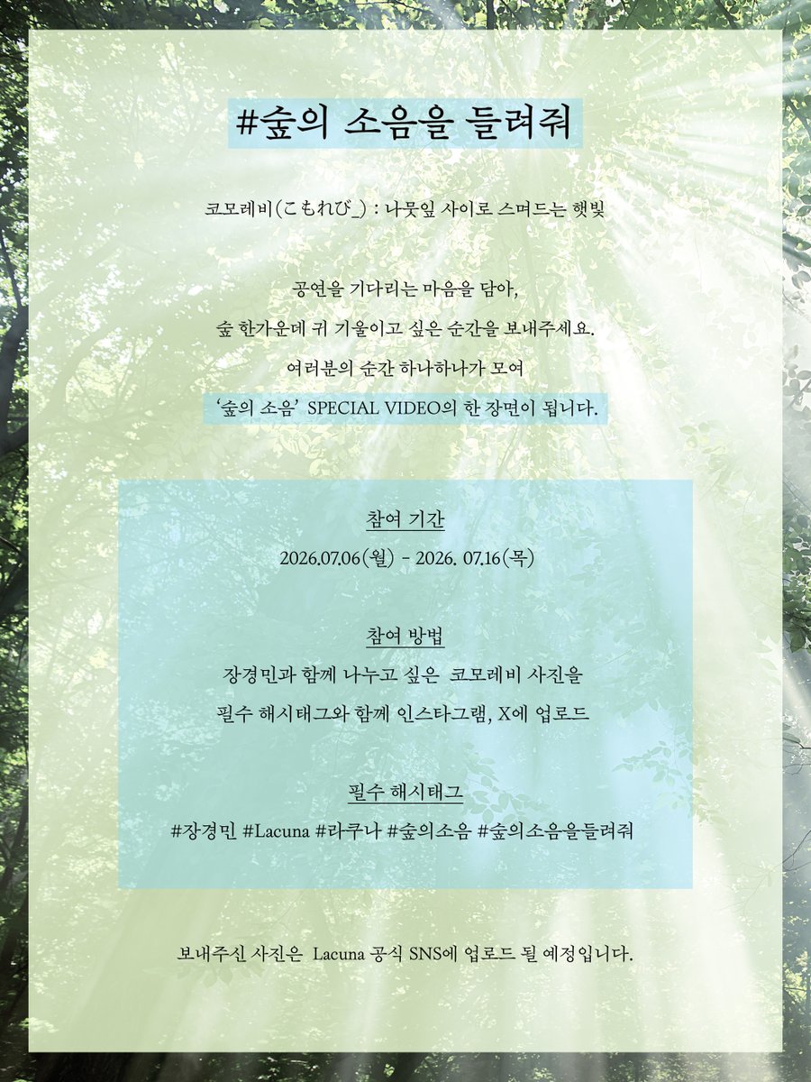 band_lacuna's tweet photo. 공연을 기다리는 마음을 담아,
숲 한가운데 귀 기울이고 싶은 순간을 보내주세요.

여러분의 순간 하나하나가 모여
'숲의 소음' SPECIAL VIDEO’의 한 장면이 됩니다.

🌿

*참여 기간 : 2026.07.06(월) - 2026. 07.16(목)
*참여 방법 : 장경민과 함께 나누고 싶은 코모레비 사진을 필수 해시태그와 함께 인스타그램, X에 업로드 
필수 해시태그 : #장경민 #Lacuna #라쿠나 #숲의소음 #숲의소음을들려줘

많은 참여 부탁드립니다.
