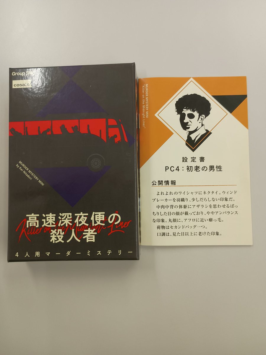 mich_maderlike's tweet photo. マダミス会で高速深夜便の殺人者、願いの星が降る杜で、白は青く赤に染まり青く白になる、薔薇は赦しを求めないをプレイした。 
1番面白かったのは、高速深夜便の殺人者でした。 バスの中での殺人事件という設定が面白かったです https://t.co/0ksX8w9W5I