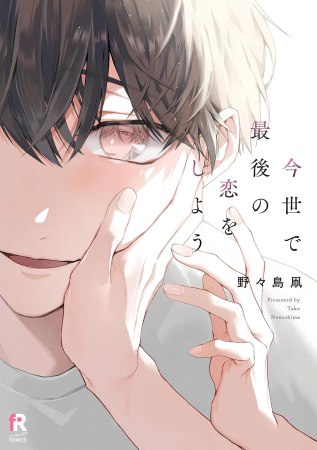 comicomistudio's tweet photo. ／
📅いよいよ明日・7/7発売🙌
ご予約はお済みですか？
＼

野々島凧先生(@nonoshi_matako) 新刊コミックス📕💕
『#今世で最後の恋をしよう』

💗🎁コミコミ特典✨4Pリーフレット✨＆
店舗共通特典✨ペーパー✨付き❗️

https://t.co/8KEhkjFEK3

from RED COMICS(@fromRED_ed)
※ご覧いただいたタイミングによっては在庫切れとなっている場合がございます。何卒ご了承くださいませ。