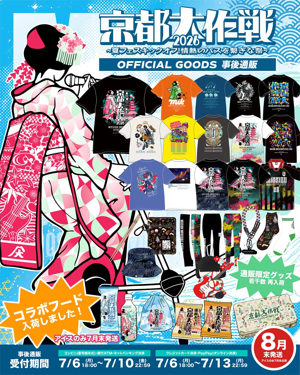 MI_KYOTO's tweet photo. オフィシャルグッズ事後通販決定🎁

本日7/6(月)18:00〜受付開始✨
事後通販では、コラボフードやアイスバーが登場🍨
通販限定グッズも若干数再入荷しております❗️
この機会をお見逃しなく👀

▽詳細・ご購入はこちら
https://t.co/euXxHJ0Cdd

#京都大作戦2026 https://t.co/cvnbFVF00K