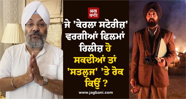 JagbaniOnline's tweet photo. ਦਿਲਜੀਤ ਦੋਸਾਂਝ ਦੀ ਫ਼ਿਲਮ 'ਪੰਜਾਬ 95' ਨੂੰ OTT ਪਲੇਟਫਾਰਮ ਤੋਂ ਹਟਾ ਦਿੱਤਾ ਗਿਆ ਹੈ। ਇਸ ਮਾਮਲੇ 'ਤੇ DSGPC ਦੇ ਸਾਬਕਾ ਪ੍ਰਧਾਨ ਮਨਜੀਤ ਸਿੰਘ ਜੀ.ਕੇ. ਨੇ ਕਿਹਾ ਕਿ 'ਕੇਰਲਾ ਸਟੋਰੀਜ਼' ਤੇ 'ਕਸ਼ਮੀਰ ਫਾਈਲਜ਼' ਵਰਗੀਆਂ ਫ਼ਿਲਮਾਂ 'ਤੇ ਕਿਸੇ ਤਰ੍ਹਾਂ ਦੀ ਰੋਕ ਨਹੀਂ ਲਗਾਈ ਗਈ, ਫ਼ਿਰ ਇਸ ਫ਼ਿਲਮ 'ਤੇ ਕਿਉਂ ?
#ManjitSinghGK #Satluj #Diljit https://t.co/eKjiMVniXl