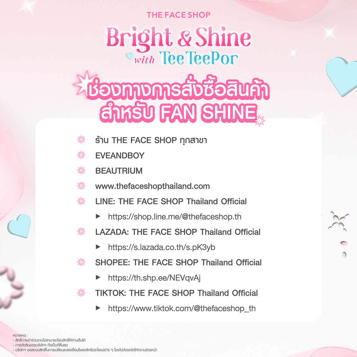 thefaceshop_th's tweet photo. ☁️ Let's make our Bright & Shine moments together 💙🩷 เพราะทุกโมเมนต์ที่ได้เจอกัน...คือช่วงเวลาที่เปล่งประกายที่สุด 🫧

ร่วมเป็นหนึ่งในผู้โชคดีที่จะได้ใช้ช่วงเวลาแห่งความสุขไปกับ "ตี๋ตี๋-ป๋อ" ในงาน 💖THE FACE SHOP Bright & Shine with TeeTeePor✨ ในวันอาทิตย์ที่ 26 กรกฎาคม 2569🤍
.

🌟 กิจกรรมเข้าร่วมงานมีดังนี้

1. FAN BRIGHT จำนวน 20 ท่าน
ซื้อเซ็ตสินค้า SO BRIGHT SPECIAL SET มูลค่า 9,990 บาท ผ่าน LINE SHOPPING : @thefaceshop.th ในวันที่ 8 กรกฎาคม 2569 เวลา 12.00 น. จำนวนจำกัดเพียง 20 เซ็ต (จำกัดสิทธิ์ 1 ท่าน / 1 เซ็ต)

2. FAN SHINE จำนวน 80 ท่าน
สุ่มเลือกจากผู้ที่ส่งใบเสร็จร่วมกิจกรรมทั้งหมด โดยยอดซื้อผลิตภัณฑ์ทำความสะอาดผิวหน้า ทุก ๆ 500 บาท = 1 สิทธิ์การลุ้น (สิทธิ์จะคำนวณจากยอดซื้อของแต่ละใบเสร็จ)
.

🫧 กติการ่วมกิจกรรม FAN SHINE

- ซื้อผลิตภัณฑ์ทำความสะอาดผิวหน้า ของ THE FACE SHOP ยอดซื้อทุก ๆ 500 บาท = 1 สิทธิ์ โดยยอดซื้อขั้นต่ำต่อ 1 ใบเสร็จ = 500 บาท (ไม่รวมค่าขนส่งและส่วนลดหน้าร้าน) โดยสามารถร่วมกิจกรรมได้ที่ร้าน THE FACE SHOP ทุกสาขา, EVEANDBOY, BEAUTRIUM และช่องทาง Official ได้แก่ Website, LINE, SHOPEE, LAZADA และ TIKTOK เท่านั้น การชำระเงินปลายทาง (COD) ไม่สามารถนำมาเข้าร่วมกิจกรรมได้ทุกกรณี
- เขียนชื่อ-นามสกุล และเบอร์โทรศัพท์ลงบนใบเสร็จให้ชัดเจน หากเป็นสมาชิก THE FACE SHOP ชื่อสมาชิกและผู้เข้าร่วมกิจกรรมต้องเป็นชื่อเดียวกัน จากนั้นกรอกแบบฟอร์ม พร้อมแนบรูปใบเสร็จที่

👉 https://t.co/wjrARATAQH

💖 ส่งใบเสร็จได้ตั้งแต่วันที่ 7 – 19 กรกฎาคม 2569 เวลา 23.59 น.

📢 ประกาศรายชื่อ FAN SHINE ทั้ง 80 ท่าน ในวันที่ 22 กรกฎาคม 2569 เวลา 12.00 น. ทาง Social Platform ของ THE FACE SHOP Thailand
.

🛍️ ช่องทางการสั่งซื้อสินค้าร่วมกิจกรรม

- ร้าน THE FACE SHOP ทุกสาขา
- Website: https://t.co/a7PPUPdiNE
- LINE OA: @thefaceshop.th
- LAZADA: THE FACE SHOP Thailand Official >> https://t.co/N3LqBtOxkW
- SHOPEE: THE FACE SHOP Thailand Official >> https://t.co/o0DehUWkcw
- TIKTOK: THE FACE SHOP Thailand Official >> https://t.co/fdqIagvUx5
- EVEANDBOY
- BEAUTRIUM
.

📎 ตัวอย่างหลักฐานการชำระเงินและวิธีคำนวณยอดสินค้า
https://t.co/wWlY50PUoc
.

💌 หมายเหตุ

- สิทธิ์การเข้าร่วมงานไม่สามารถโอนสิทธิ์ให้ท่านอื่นได้
- สำหรับ FAN BRIGHT จำกัดการสั่งซื้อ 1 ท่าน / 1 เซ็ต หากตรวจพบการสั่งซื้อเกินสิทธิ์ บริษัทฯ ขอสงวนสิทธิ์ยกเลิกคำสั่งซื้อที่เกินสิทธิ์โดยอัตโนมัติ
- การตัดสินของบริษัทฯ ถือเป็นที่สิ้นสุด
- บริษัทฯ ขอสงวนสิทธิ์ในการเปลี่ยนแปลงเงื่อนไขและสิทธิประโยชน์ต่าง ๆ โดยไม่ต้องแจ้งให้ทราบล่วงหน้า

#THEFACESHOPTHAILAND #teeteepor #ตี๋ตี๋ป๋อ #twnpich #porsuppakarn #VAVA #วาวา