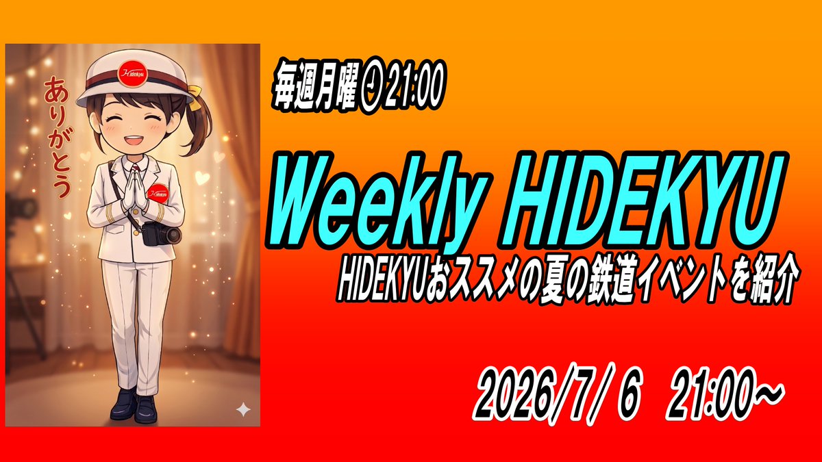next21exp's tweet photo. このあと（7/ 6）21:00からの
Hidekyu LIVEは
Weekly HIDEKYUをお送りします
雑談形式ライブで
1週間をふりかえります
今回はHIDEKYUおススメの夏の鉄道イベントも紹介します

よろしくお付き合いお願いします

#今週のふりかえり
#1週間のまとめ
#今週の出来事
#週間まとめ
#雑談ライブ

https://t.co/pcaGDo2fiJ