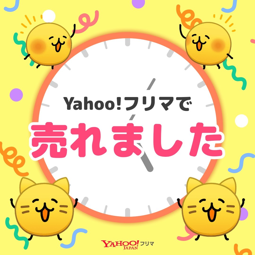 ヤフーフリマ で出品してたアイテム、売れました！無事にお譲り先が 