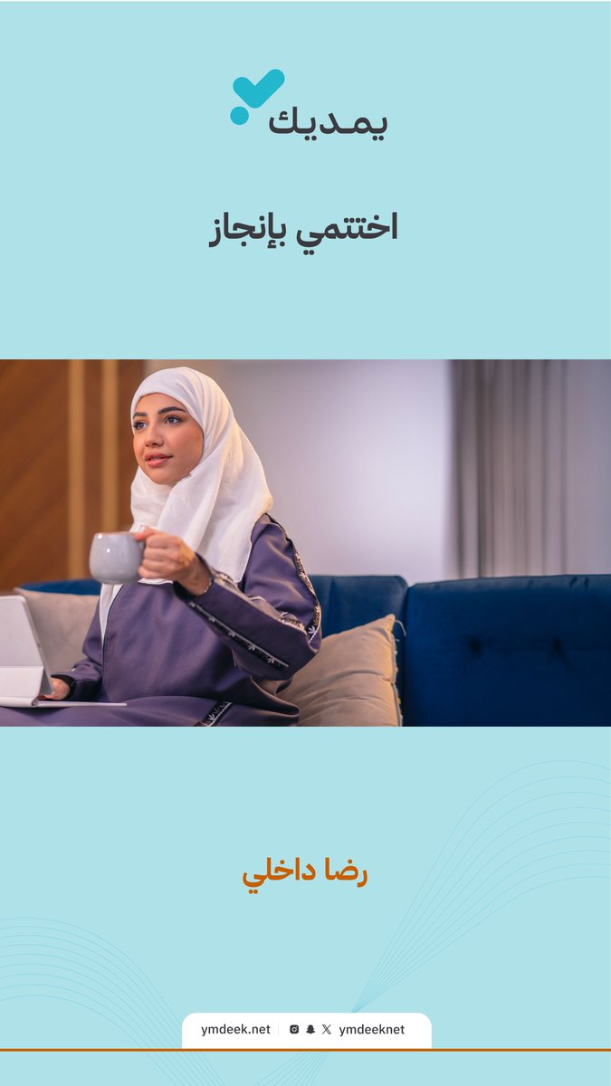 ymdeeknet's tweet photo. وعيٌ يوسّع يومكِ… وتنظيمٌ هادئ يصنع إنجازًا يرضيكِ 

#العمل_عن_بعد 
#يمديك https://t.co/2xUNqRhHFV
