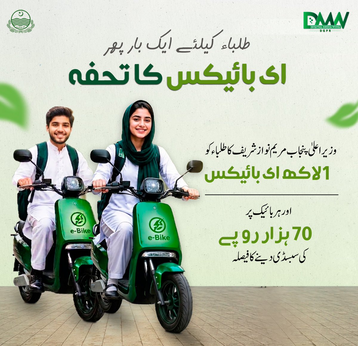 GovtofPunjabPK's tweet photo. وزیراعلیٰ پنجاب مریم نواز شریف کا نوجوانوں کے لیے ایک اور بڑا اقدام!
1 لاکھ ای بائیکس فراہم کرنے کا فیصلہ
ہر ای بائیک پر 70 ہزار روپے سبسڈی دی جائے گی
تعلیم کے سفر کو آسان، سستا اور ماحول دوست بنانے کی جانب ایک اہم قدم۔ یہ اقدام طلباء کو بااختیار بنانے اور جدید سفری سہولیات فراہم کرنے کے عزم کی عکاسی کرتا ہے۔