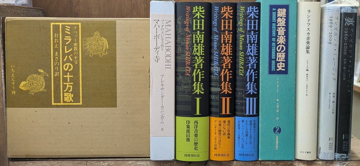 aisyokan's tweet photo. 【入荷情報】『ミラレパの十万歌』『マハーボーディ寺 ブッダの大いなる悟り』『柴田南雄著作集 全3冊揃い』『鍵盤音楽の歴史』『ランドフスカ音楽論集』『アンビエント・ミュージック : 1969-2009 裏アンビエント・ミュージック : 1960-2010 全2冊』入荷しました🐘 ＃単行本 ＃仏教 ＃音楽 ＃古本 https://t.co/OERlwGD3LJ