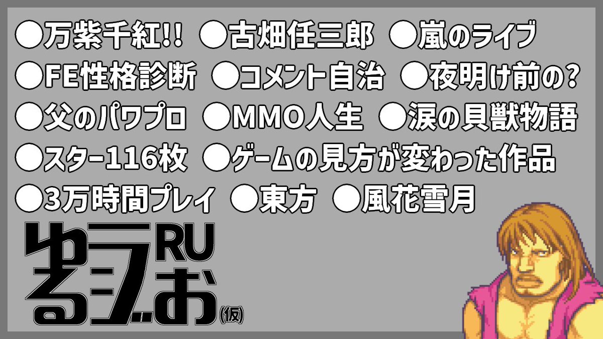 yurusugisan's tweet photo. 【動画】本日は月1ラジオ動画です！皆の迸るゲーム愛！

【ライブと通夜どっち優先？,,暴言コメント,ネカマがトドメ,5年後を知らない風花雪月,別れた親と繋がるマリオ64】ゆるラジお仮【RU】#30
https://t.co/b9hIZjbves https://t.co/UlCJ6rMryE