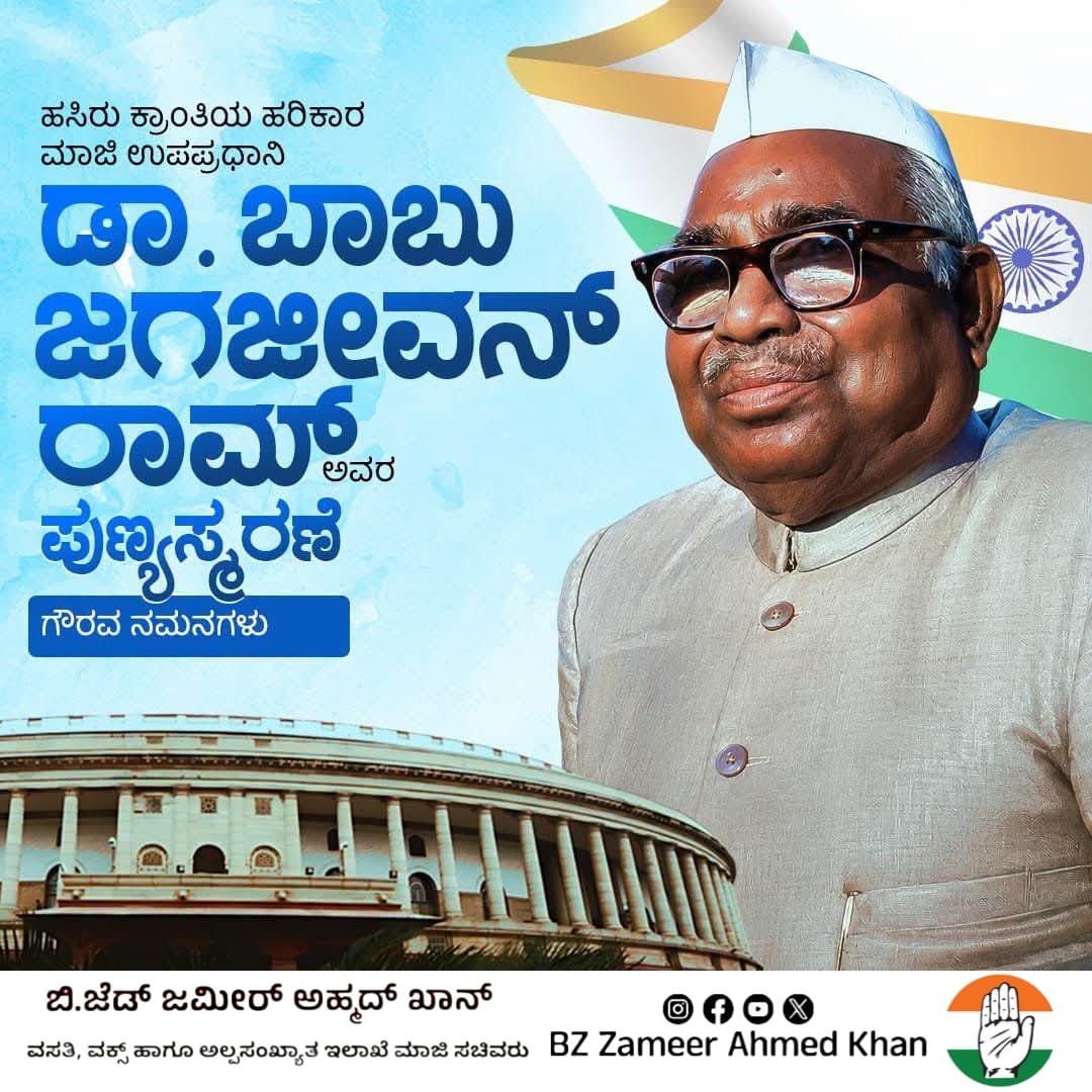 BZZameerAhmedK's tweet photo. ಸ್ವಾತಂತ್ರ್ಯ ಹೋರಾಟಗಾರರು, ಶೋಷಿತರ ಕಣ್ಮಣಿ ಆಗಿದ್ದ ಭಾರತದ ಮಾಜಿ ಉಪ ಪ್ರಧಾನಿಗಳಾದ ಡಾ. ಬಾಬು ಜಗಜೀವನ್ ರಾಮ್ ಅವರನ್ನು ಗೌರವಪೂರ್ವಕವಾಗಿ ಸ್ಮರಿಸಿ ನಮಿಸುತ್ತೇನೆ. ಸಾಮಾಜಿಕ ನ್ಯಾಯ ಮತ್ತು ಸಮಾನತೆಯ ಪ್ರತಿಪಾದಕರಾಗಿದ್ದ ಅವರ ಆದರ್ಶಗಳು ನಮಗೆಲ್ಲರಿಗೂ ಸ್ಫೂರ್ತಿ. ಆ ಚೇತನದ ಪುಣ್ಯಸ್ಮರಣೆ ದಿನದಂದು ನನ್ನ ನಮನಗಳನ್ನು ಸಮರ್ಪಿಸುತ್ತೇನೆ. https://t.co/0iEbj5RWwA