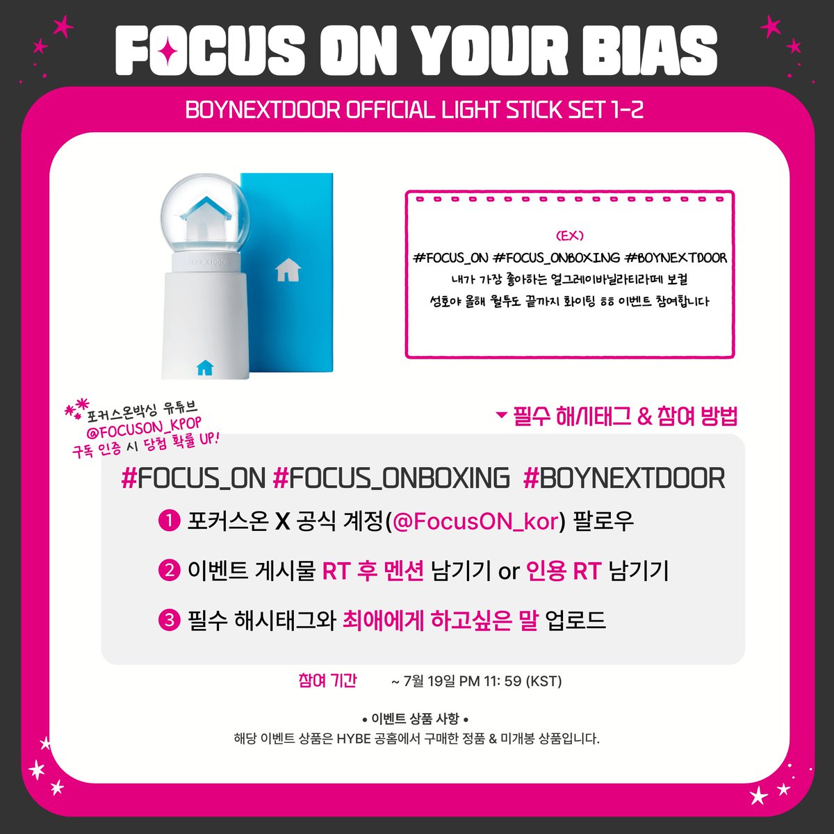 FocusON_kor's tweet photo. 🎁Focus ON Your Bias 🎁
보넥도 월드투어 기념 추첨 이벤트!

👉이벤트 상품 [ BOYNEXTDOOR OFFICIAL LIGHT STICK SET 1-2 ] 

💡참여 방법💡
RT 또는 인용 RT를 이용하여 필수 해시태그 작성 후
최애에게 전하고 싶은 말을 멘션으로 게시해주세요!
💿#FOCUS_ON #FOCUS_ONBOXING #BOYNEXTDOOR

당첨자 1분께 ★보이넥스트도어 공식 응원봉★을 드립니다!
원도어분들의 많은 참여 부탁드립니다.🩷 

⚡포커스온박싱 유튜브 채널 구독 캡쳐 인증 시 당첨 확률이 올라갑니다⚡
배송비 착불, 자세한 사항은 이미지를 참고해주세요
※ 당첨 발표 후 3일 이내에 폼을 작성하지 않을 경우, 당첨이 취소될 수 있습니다

#포커스온 #FOCUS_ON #FOCUS_ONBOXING #무나 #무료나눔 #이벤트 #BOYNEXTDOOR #BND #보넥도 #보이넥스트도어 #콘서트 #KNOCK_ON_Vol_2_IN_BUSAN #KNOCK_ON_Vol_2_IN_SEOUL #HOME #VIRAL #ADIOS