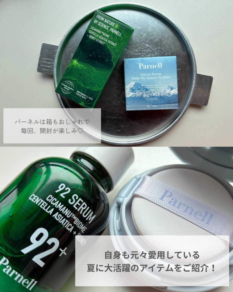 mitohi_k's tweet photo. 【PR】

パーネル（@Parnell__japan ）のアンバサダー・ネリーとしての投稿です🌿

今回は自身もお気に入り🫶夏になると使いたくなる2アイテムをご紹介☀️🍉

シカマヌ92セラムはパーネル独自開発成分のシカマヌ™バイオーム配合のセラム！

肌にのせるとハチミツみたいにトロリと馴染み、さっぱりした使い心地でべたつきなどもなく爽やかに使える！香りも爽快感があり、個人的に肌が敏感な時も使いやすいお気に入りアイテム◎

そのまま使うのも良いんだけど、気になる箇所にコットンひたひたパックを貼り集中してお手入れ！お手持ちのファンデに1滴トッピングすると密着感がでてツヤのある仕上がりに！その日の気分でmixさせるのもおすすめ🌿