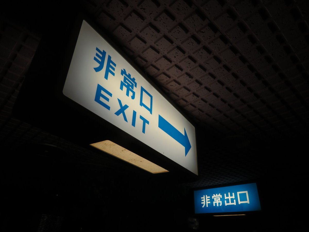 Datesaki_CT's tweet photo. 幼い頃の恐怖体験は、強烈なトラウマとして記憶に刻まれやすく、大人になっても「怖いもの見たさ」という形で惹きつけられることがあります。#文字だけ非常口 https://t.co/1c8D5b4fyu