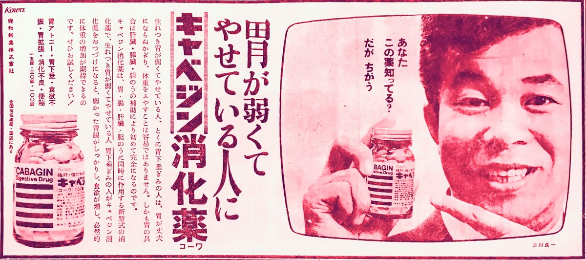 keisuke6964's tweet photo. あなた この薬 知ってる？だが ちがう ――。昭和40（1965）年7月、#玉川良一（当時40歳）をモデルに起用した #キャベジン消化薬 コーワの新聞広告。不謹慎ではあるのだけれど、クマ出没のニュースを目にするたびに、この人の顔がチラついて仕方がない…。

#元祖どっきりカメラ #日本テレビ #昭和40年 https://t.co/Gt4oHSbagl