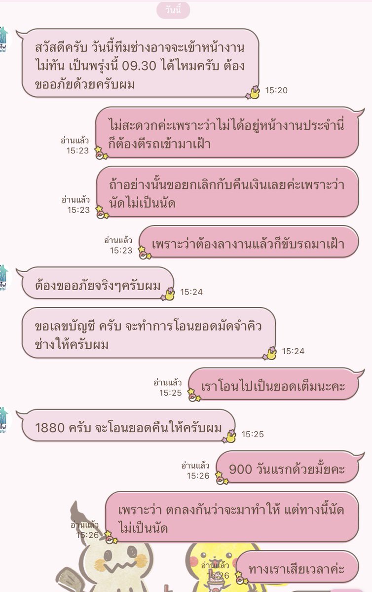 JOMMJOM's tweet photo. พวกงานสายช่างเค้าทำงานกันแบบนี้เหรอ คือช่วงนี้เรากำลังจะซ่อมแผงไฟบิ้วอินครัวที่คอนโด อยากได้ช่างไฟตรงมาซ่อมให้ ซึ่งเราก็เสิร์ช google เจอชื่อบริษัทนี้ขึ้นมา ติดต่อนัดกันเรียบร้อย ค่าเข้าดู 900 บาท ถ้าซ่อมเลยเค้าจะเสนอราคา แล้วก็ไม่คิดเงินส่วน 900 นี้ จะหักกับค่าซ่อมของ 

ตกลงนัดเข้ามาดู ดูเสร็จช่างที่วิ่งมาดูบอกว่าต้องกลับไปทำราคาแล้วนัดมาซ่อมใหม่อีกครั้ง เพราะมันต้องเดินไฟใหม่ เราก็โอเคไม่มีอิดออด พอเค้าเสนอราคามาเราก็รีบโอนจองล็อคคิวช่างเลย

สรุปวันนี้นัดกัน 15.00 เรามารอ 15.15 ช่างไม่ติดต่อไม่แจ้ง พอโทรตาม บอกแค่ว่าติดงานที่อื่น (ห๊ะ) มาไม่ทันวันนี้ ขอเลื่อนเป็นพรุ่งนี้ 9.30 เราบอกไม่ได้ ตารางเราไม่ได้ว่าง แล้ววันนี้เราก็ลางานมาเปิดห้อง เพราะเราไม่ได้อยู่คอนโด ต้องตีรถเข้าเมืองมา ขอยกเลิกเพราะคุณผิดนัด