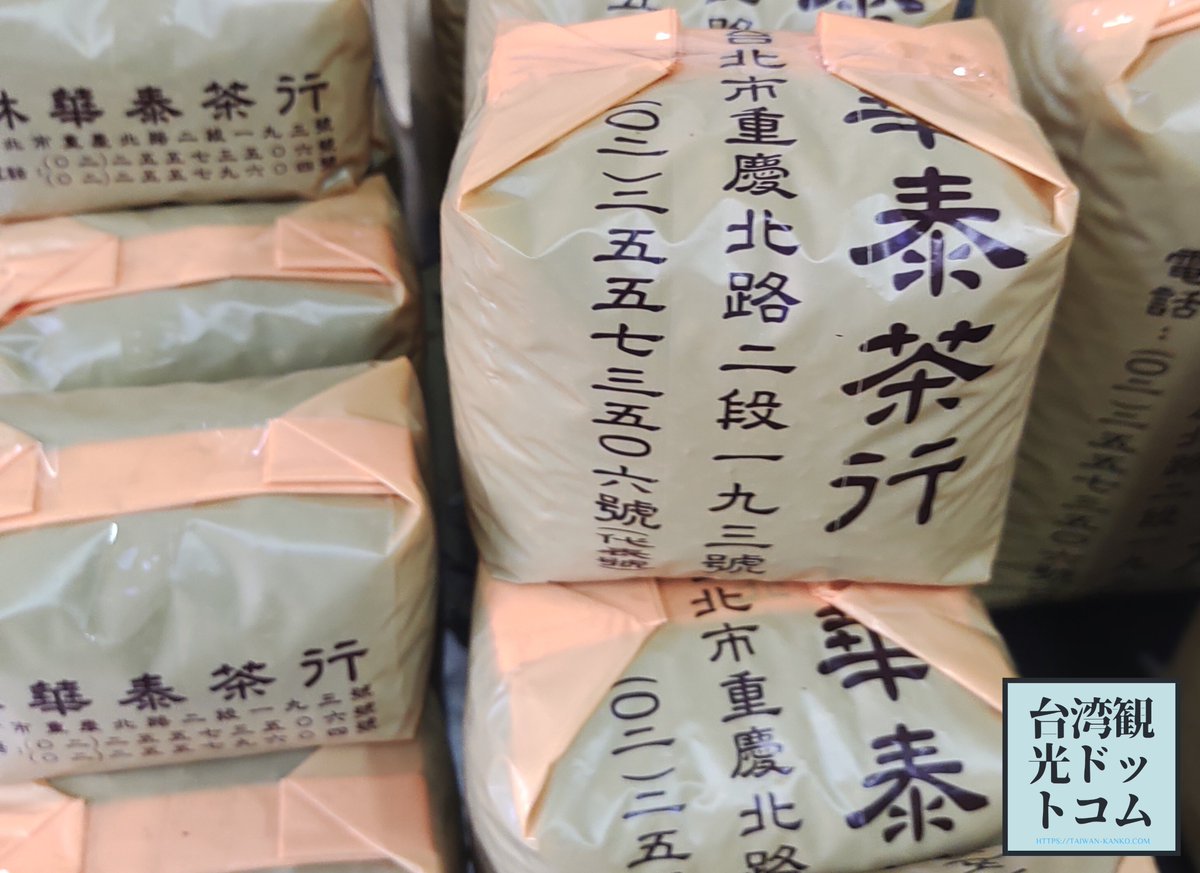 TaiwanKanko99's tweet photo. 台湾お土産に買いたいのが台湾茶。老舗のお茶問屋「林華泰茶行」は手ごろな価格で購入できておすすめ。MRT大橋頭駅徒歩5分ほどです。 https://t.co/h2BCdiO9II