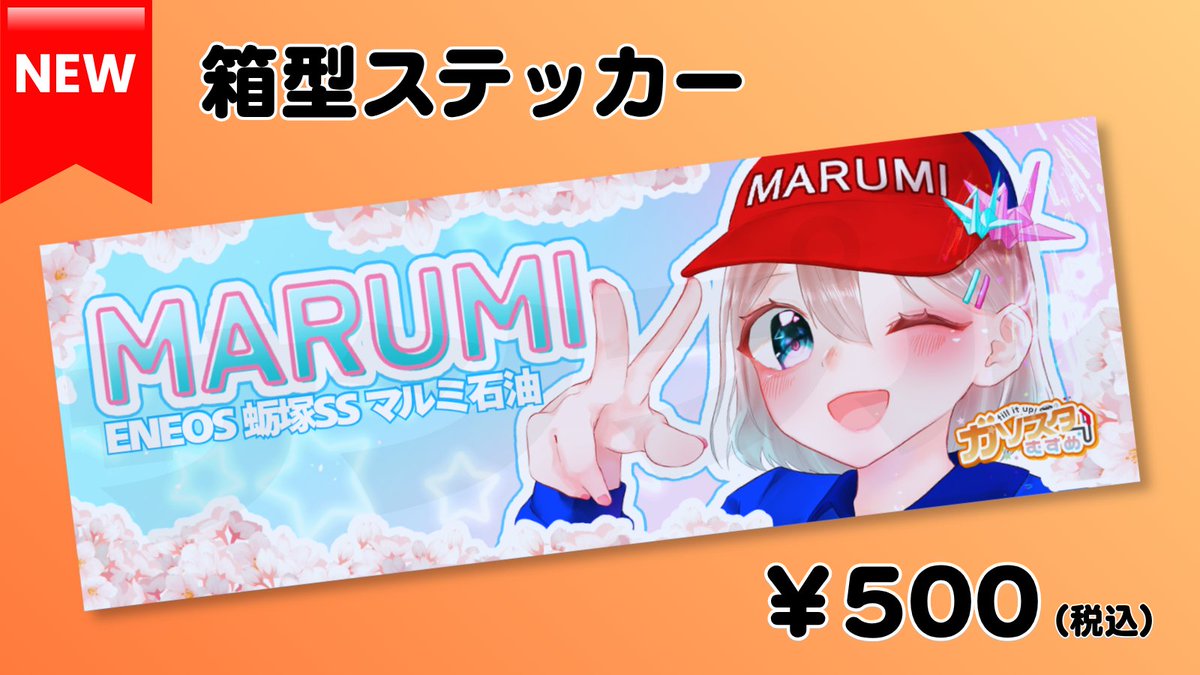 ss_marumi's tweet photo. ✨🆕まるみ 新グッズ登場🆕✨

明日より店頭で新しいステッカーを販売します！

🔹商品：箱型ステッカー
🔹価格：￥500（税込）
🔹発売：2026年7月7日（火）〜 

※＃GMSR2026 対象となります！

ドライブや給油のついでにぜひGETしてね⛽️

#ガソスタむすめ https://t.co/8c83UhBjPy