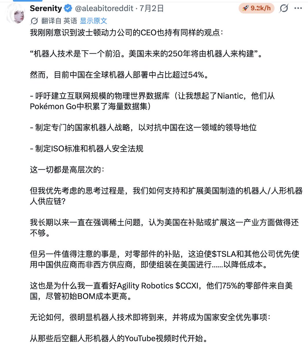 dengdry's tweet photo. Serenity @aleabitoreddit 这条其实也印证了我拆机器人产业链时的一个判断：

机器人不是只有“大脑”，更关键的是它有没有一具可以规模化制造、稳定交付、且供应链可控的“身体”。

如果机器人技术真的成为下一个国家级前沿产业，那竞争就不会只停留在模型、算法和 demo 上，而会进入更底层的制造能力竞争：

谁有本土零部件供应链？
谁能控制执行器、电机、传感器、磁材这些关键环节？
谁能建立物理世界数据闭环？
谁能制定标准、安全法规和产业政策？
这也是为什么我觉得看机器人不能只看终端公司，也要一路往上游拆到稀土。

AI 给了机器人大脑，但机器人的真正放量，最终要靠一整套有重量的供应链来支撑。

从这个角度看，Agility Robotics 这类本土供应链比例更高的公司，哪怕早期 BOM 成本更高，也可能在未来的国家安全和产业政策叙事里占到更好的位置。