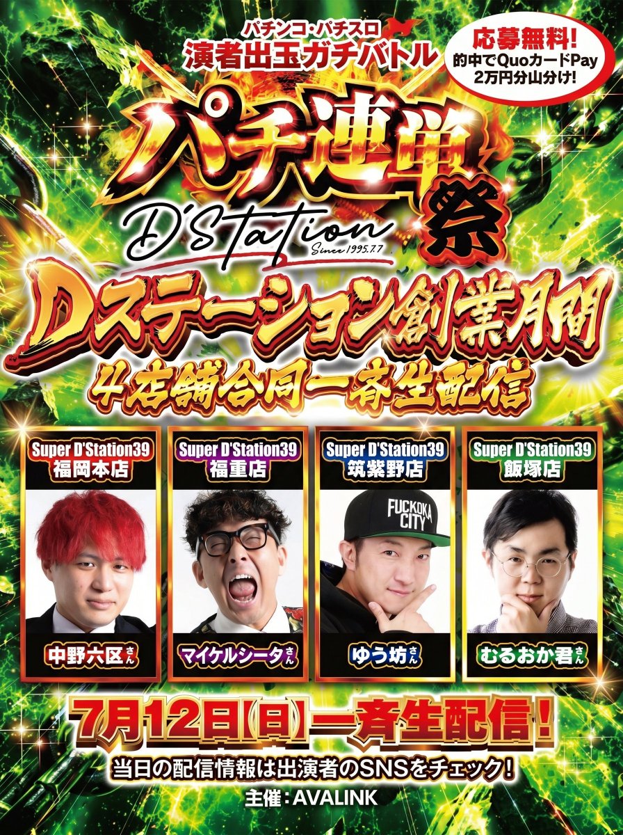 pachi_3rentan's tweet photo. 🔥【予想するだけでQUOカードPayゲットのチャンス！】🔥
＼Dステーション創業月間 4店舗一斉生配信 開催決定！／

7月12日(日)
福岡4店舗を舞台に、4人の実力派有名配信者がガチバトル！❤️‍🔥

🎯出玉順位を【3連単】で予想して的中すると…
QUOカードPay総額2万円分山分けのチャンス！💰✨

🔻無料応募はコチラから
https://t.co/YNgYWSBFbv

🕘応募締切：7月12日(日) 朝9:00

🎥一斉生配信：7月12日(日) 10:30〜
各参加者のYouTubeチャンネルURLも応募ページに掲載中！

参加者のプロフィールや過去戦績も確認可能👀✨

Dステーション創業月間を彩る
熱い出玉バトルを見逃すな🔥🔥

#パチ連単 #キャンペーン PR