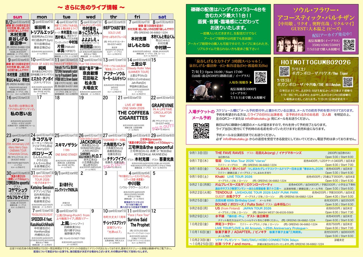 中村達也 × 磔磔 10ヶ月連続公演 10ヶ月目はMUGAMICHILL…！！！！！