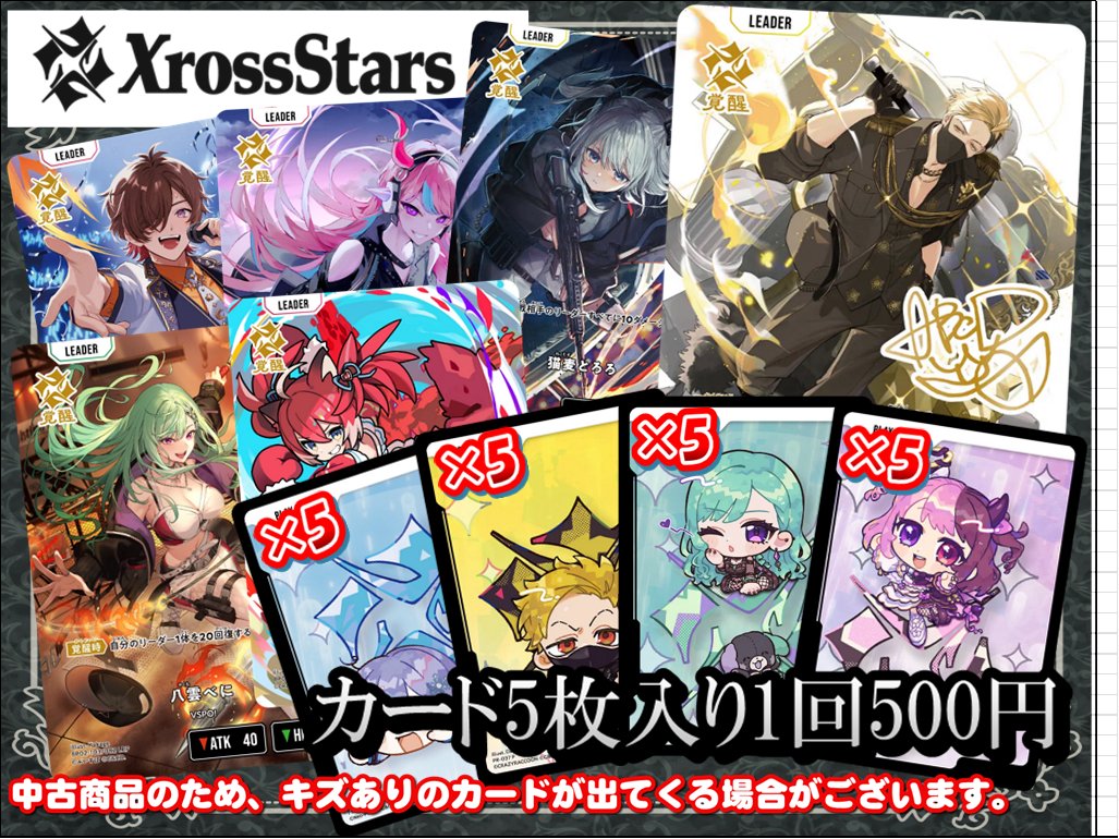 📢Xross Stars販売情報📢】 カードラボ池袋店🦉から クロスタガチャの