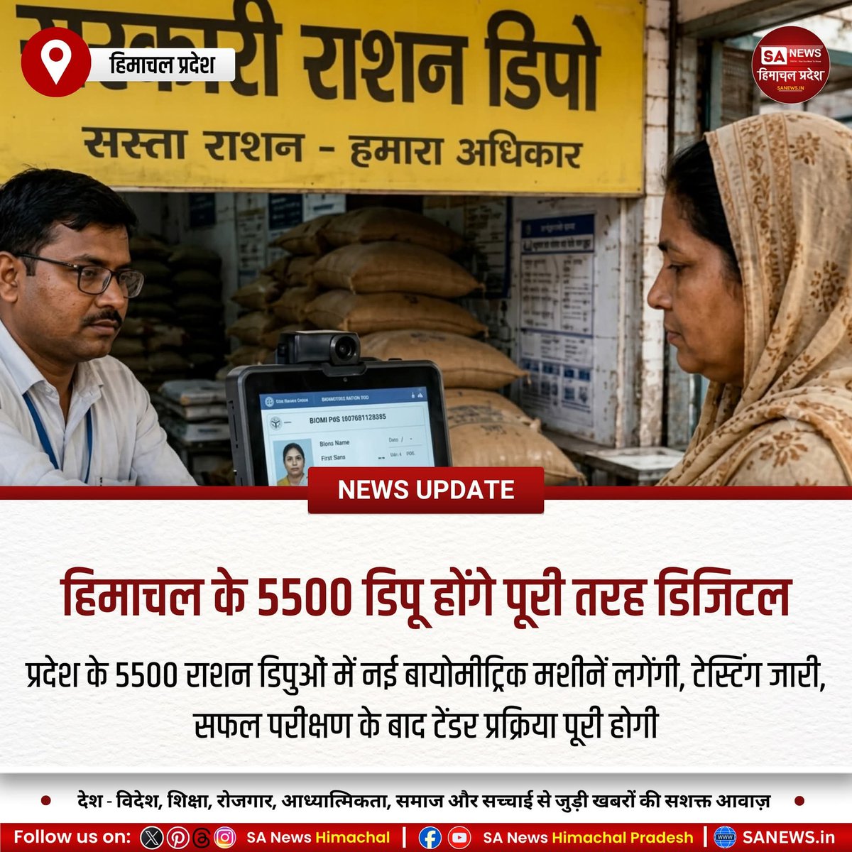 sanewshimachal's tweet photo. हिमाचल प्रदेश में राशन वितरण व्यवस्था जल्द ही हाईटेक होगी। 5500 राशन डिपुओं में नई बायोमीट्रिक मशीनें लगने से वितरण प्रक्रिया अधिक पारदर्शी, तेज और सुविधाजनक बनेगी, जिससे लाखों उपभोक्ताओं को लाभ मिलेगा।

#DigitalRation  #TechDrivenSecurity #HimachalPradesh #EfficientGovernance https://t.co/1QmadyuZuO
