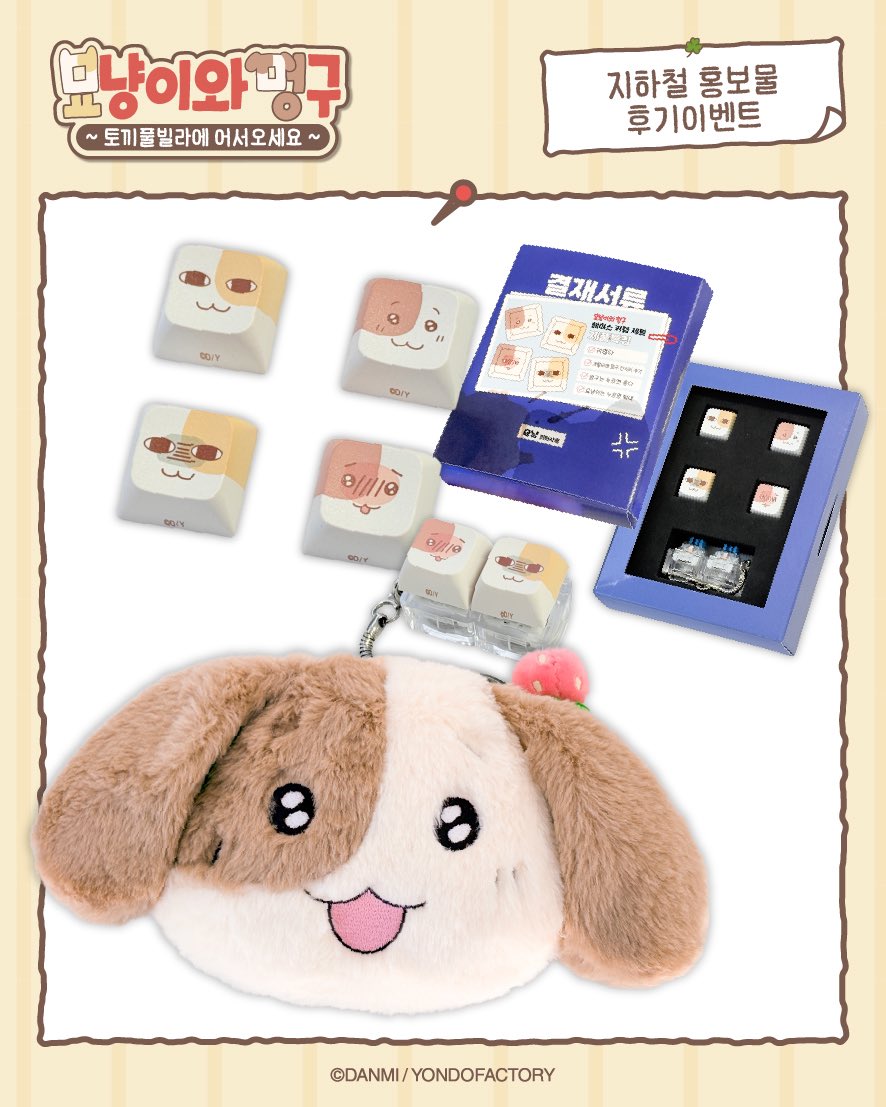 myonmeong_popup's tweet photo. 🐱🐶묘냥이와 멍구 팝업
지하철광고 인증 이벤트🚇

인증사진을 올려주시는 분들께 선물증정。♡
토끼풀빌라 많이 구경오세요☘️

📍2호선 홍대입구역 1번출구방향 개찰구
📆 7.6(월)-7.12(일)
🎁키캡세트(3명), 포쉐트(1명)

‼️필수태그
@myonmeong_popup
#묘냥이와멍구 #묘냥이와멍구지하철이벤트 https://t.co/p8MU0cUQc5