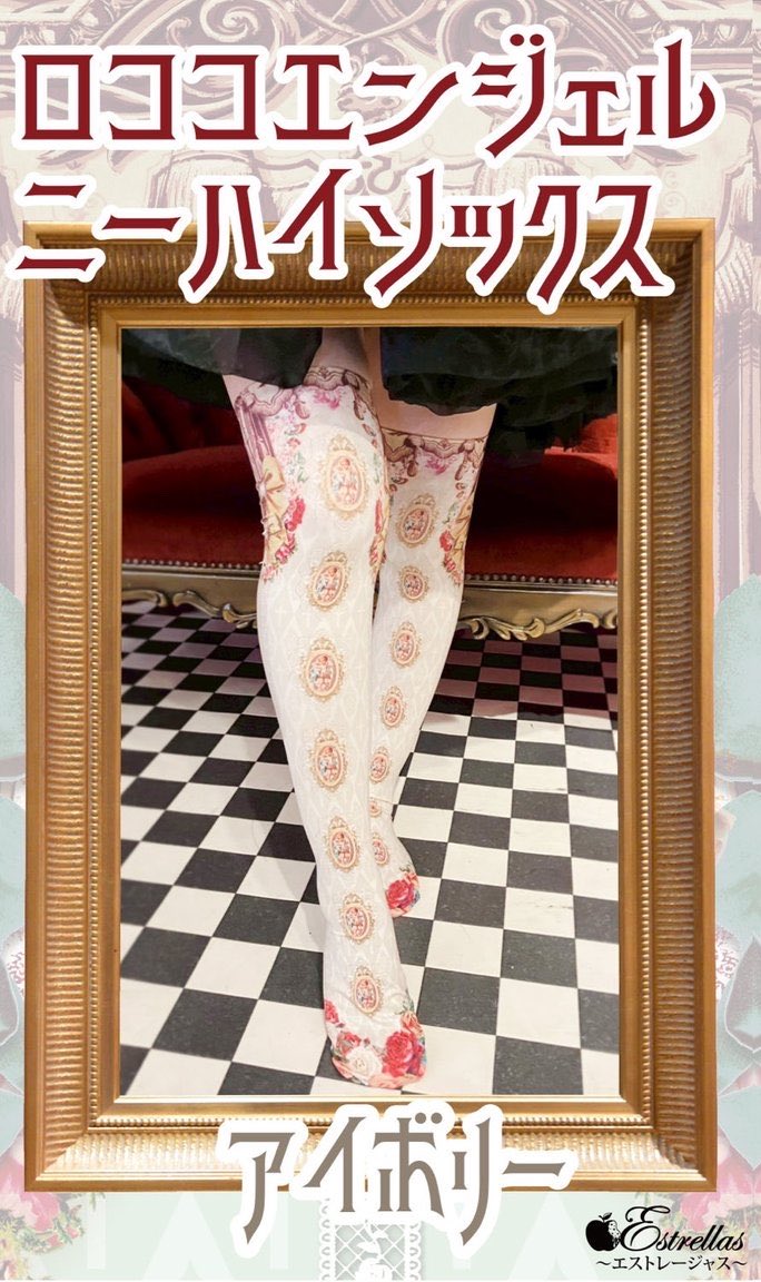 👼ロココエンジェルニーハイ👼 優美な絵画フレームや薔薇の装飾が足元