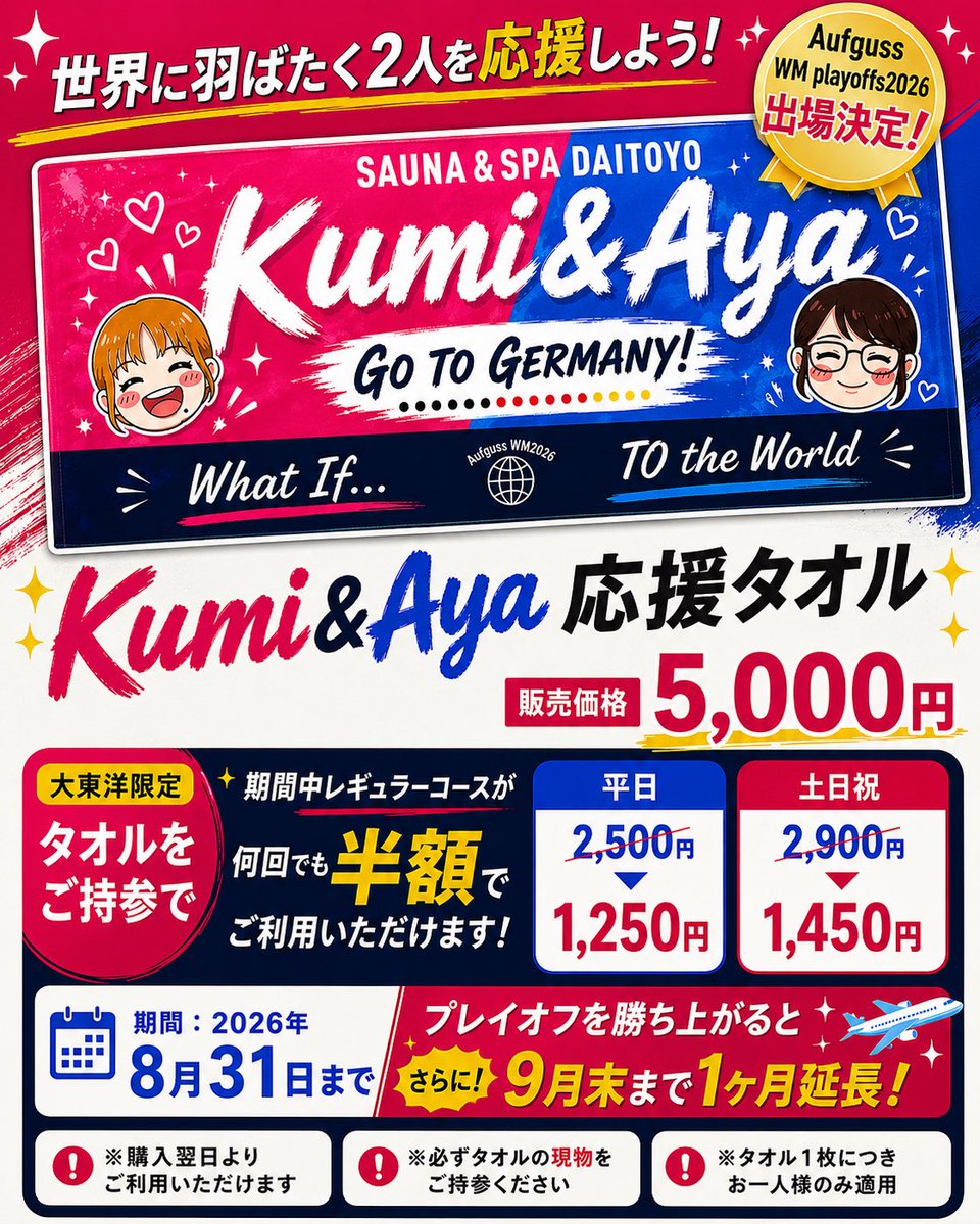 Kumi&Aya応援タオルが本日より販売開始！ こちらのタオル持参で、期間