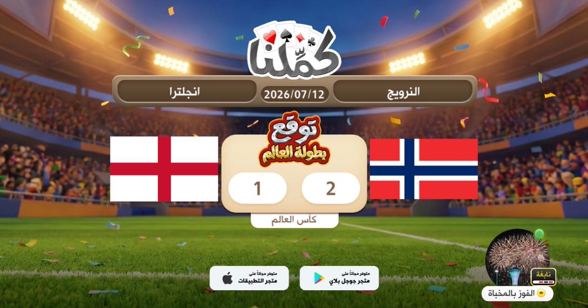 call5906's tweet photo. ٦٦٦٥٤٤٤٤
@Kammelna #توقع_مع_كملنا #النرويج_إنجلترا https://t.co/kGJIw4plOL