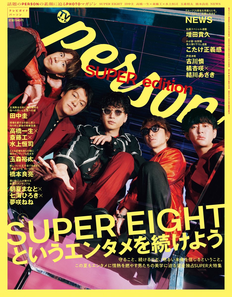 TVGweb's tweet photo. 「TVガイドPERSON SUPER edition」
7/21発売📚

表紙＆SUPER大特集はSUPEREIGHT✨
“エンタメを続ける”美学に迫る
完全独占特集❗️

🗓️令和8年8月8日
“超八（スーパーエイト）の日への思いから
グループを守り続ける理由まで
約2万字の永久保存版インタビュー💫

https://t.co/isEIopFVAm

#SUPER_EIGHT https://t.co/iX8ctUhdkU