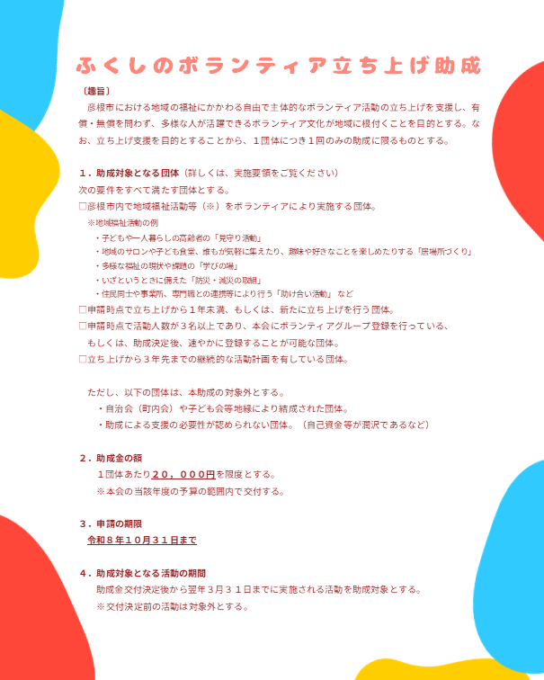 hikoneshakyo's tweet photo. 地域のためのはじめの一歩を応援する #ふくしのボランティア立ち上げ助成 を開始します

■助成対象：
彦根市内で活動する、立ち上げから1年未満の新規団体

■助成金額:：
1団体につき上限20,000円

■募集期間：
令和8年10月31日まで

#助成金
#彦根市
#社協
#ボランティア
#地域福祉
#ふくし https://t.co/d8SD7xjaIB