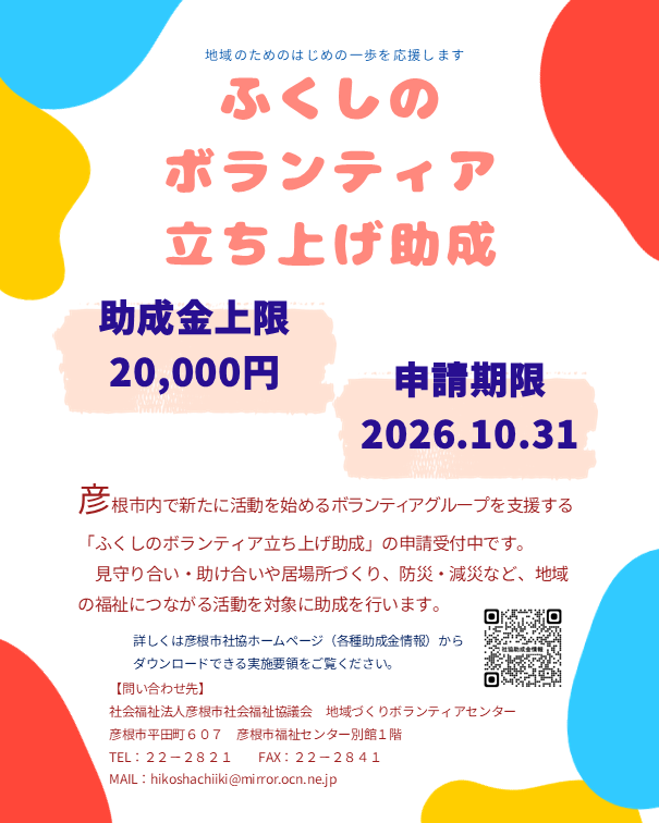 hikoneshakyo's tweet photo. 地域のためのはじめの一歩を応援する #ふくしのボランティア立ち上げ助成 を開始します

■助成対象：
彦根市内で活動する、立ち上げから1年未満の新規団体

■助成金額:：
1団体につき上限20,000円

■募集期間：
令和8年10月31日まで

#助成金
#彦根市
#社協
#ボランティア
#地域福祉
#ふくし https://t.co/d8SD7xjaIB