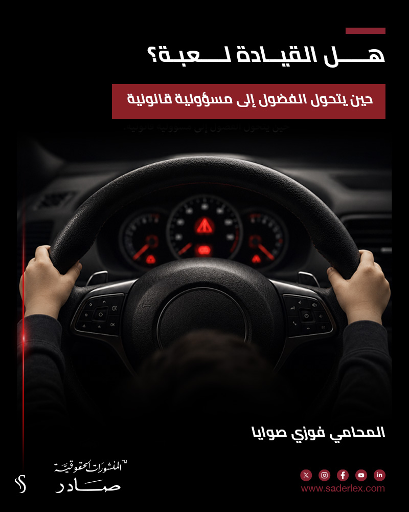 SADERLexLebanon's tweet photo. في ظاهرةٍ بالغة الخطورة، لم يعد يمكن التعامل معها كتصرف عابر أو كمجرّد مزحة عائلية، بدأت قيادة الأطفال للسيارات على الطرقات العامة تتحوّل إلى آفة اجتماعية ومرورية تهدّد سلامة الطفل.

https://t.co/wISs5FtoJ7

#SADER1863 #SADERLex #SADERLegal https://t.co/LsVj56hh2M