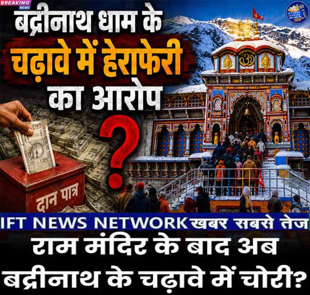 FutureSantosh's tweet photo. IFT NEWS NETWORK खबर सबसे तेज़ :- राम मंदिर में चढ़ावा चोरी का मामला अभी शांत नहीं हुआ है ! और पूरे देश में इस पर बवाल मचा हुआ है ! और अभी अयोध्या में आग बुझी नहीं कि उत्तराखंड के विश्वप्रसिद्ध श्री बद्रीनाथ धाम से ऐसा ही एक मामला सामने आया है ! DATE:-06-07-2026 https://t.co/PN72FCaZAr