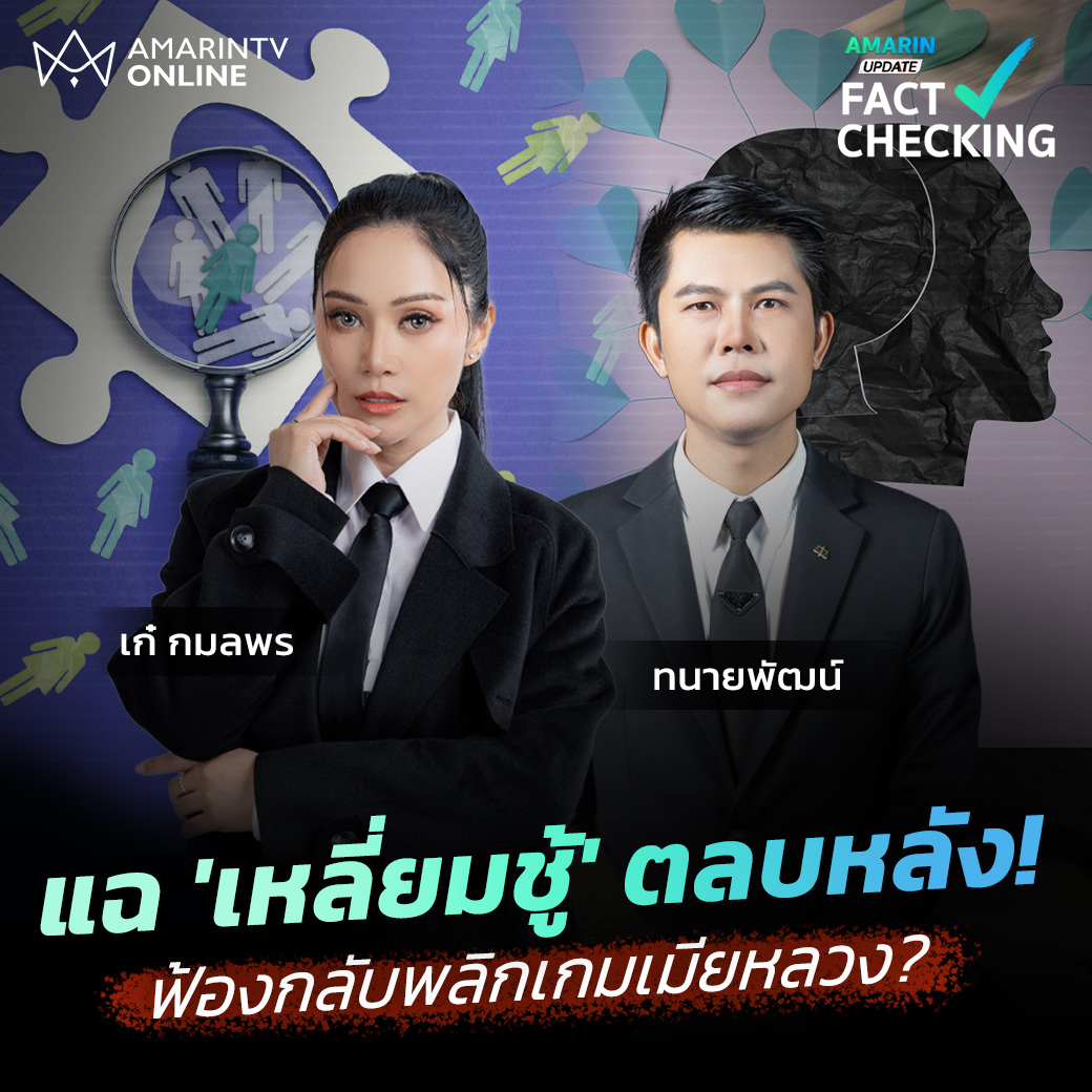 amarintvhd's tweet photo. แฉ 'เหลี่ยมชู้' ตลบหลังบีบฟ้องกลับ! พลิกเกมเมียหลวงติดคุก��ทน? | Fact Checking
.
ดูคลิปเต็ม https://t.co/GyseJ0MvtJ
.
#FactChecking #เช็กให้ชัวร์มั่วหรือจริง #เมียหลวง #เมียน้อย #ชู้ #ทนายพัฒน์ #ทนายเมียหลวง2026 #อมรินทร์ทีวี #อมรินทร์อัปเดต #AmarinTV #AmarinUpdate https://t.co/nwwaranTlg