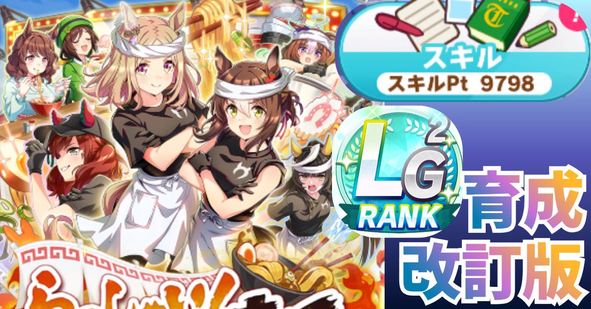 umamusume_note's tweet photo. 📢ついにクリスマスアヤベさんで
LG突破しました！😭🎉

一気に🌟LG２！！🌟

先ほどのポストから、再びスタ２へ戻り💪🔥

昨日投稿し、ご好評頂いている🙇
改訂版note📒の育成＆スタ２用🍜選択にて、
ついにLGの壁を突破しました！😭

まだご覧でない方もリプ欄👇（1/2）

サムネ・タイトル・内容を
追記＆修正しましたので🖊
note📒をぜひご覧ください😍