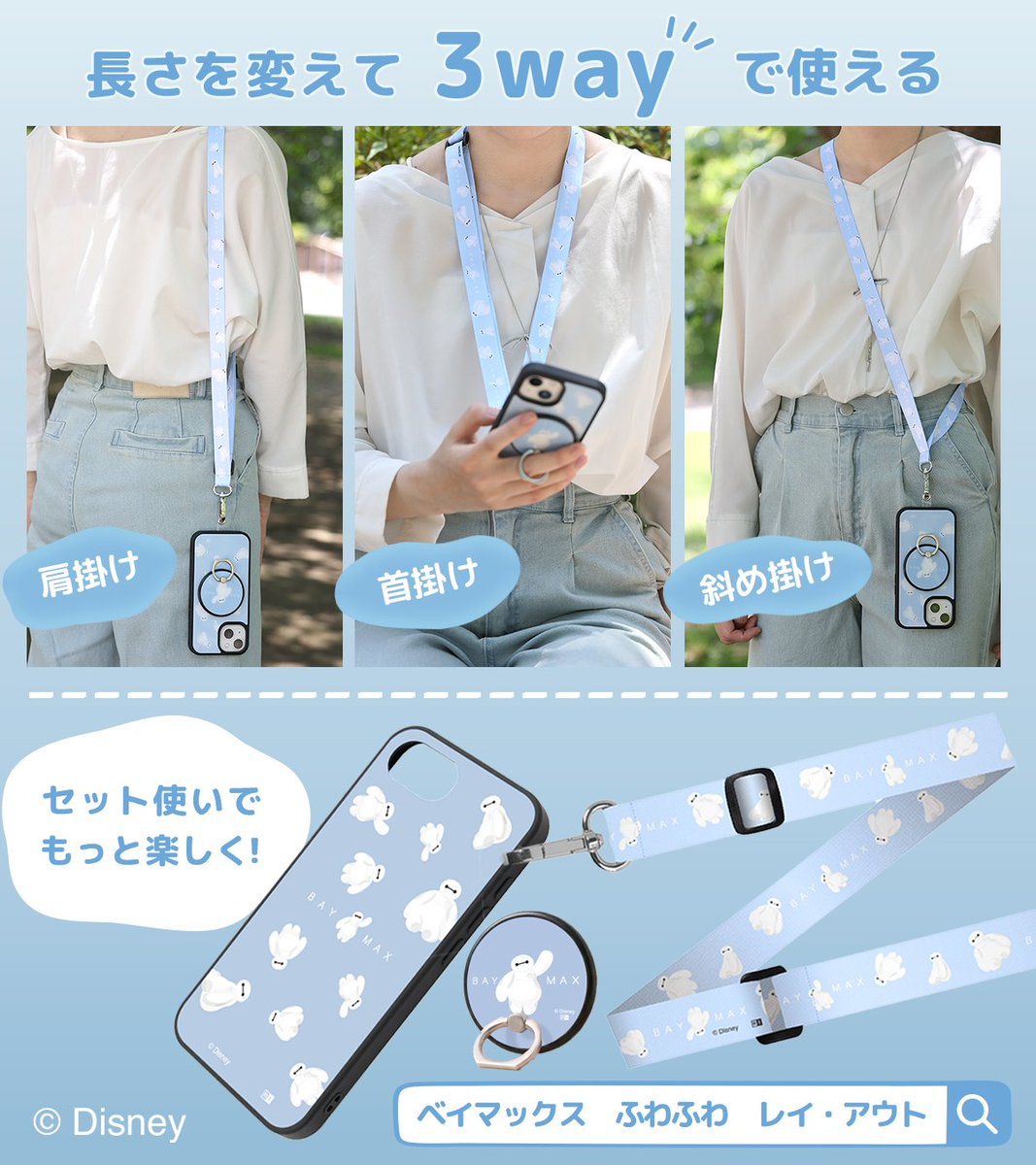 ingrem_cases's tweet photo. ふわふわ〜と空に浮かぶようなベイマックスがいっぱい☁️
爽や��なショルダーストラップが新発売！
同じデザインのスマホケース、スマホリングも好評発売中🩵

ご購入はこちらから🤍
🔗https://t.co/ki2crectXE

#ベイマックス #baymax #ディズニーグッズ https://t.co/2DwldDSHSv
