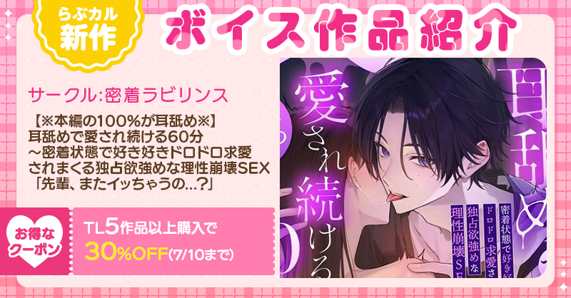 Lovecul_TL's tweet photo. 🎧 #らぶカルTL 新作ボイス🎧

密着ラビリンス(@LabyrinthVoice)
『【※本編の100％が耳舐め※】耳舐めで愛され続ける60分』
CV.六条銀(@gin_rokujo)
📣8/2まで！2⃣5⃣%OFF✨

🔽購入はコチラ💕
https://t.co/5wVSFWE0Fg

📣他作品もセール開催中✨
📣さらにTL5作品以上購入で3⃣0⃣%OFF(7/10まで)🎶 https://t.co/POapGCBXeC