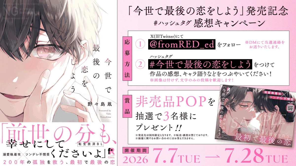 fromRED_ed's tweet photo. @nonoshi_matako ୨୧ ︶🕯️感想キャンペーン開催🔔︶ ୨୧

⇋ ❥ 𝟕.𝟕 𝒐𝒏 𝒔𝒂𝒍𝒆 💐 ˖⁺ ଓ
野々島凧(@nonoshi_matako)
『 #今世で最後の恋をしよう 』

①[@fromRED_ed]をフォロー
②[#今世で最後の恋をしよう]をつけて感想を投稿💭

⋱非売品𝑷𝑶𝑷を抽選で𝟑名様にプレゼント📯⋰

🗓️7/7(火) ~7/𝟐𝟖(火)

▼詳細𓂃 https://t.co/VfbYQURKPD