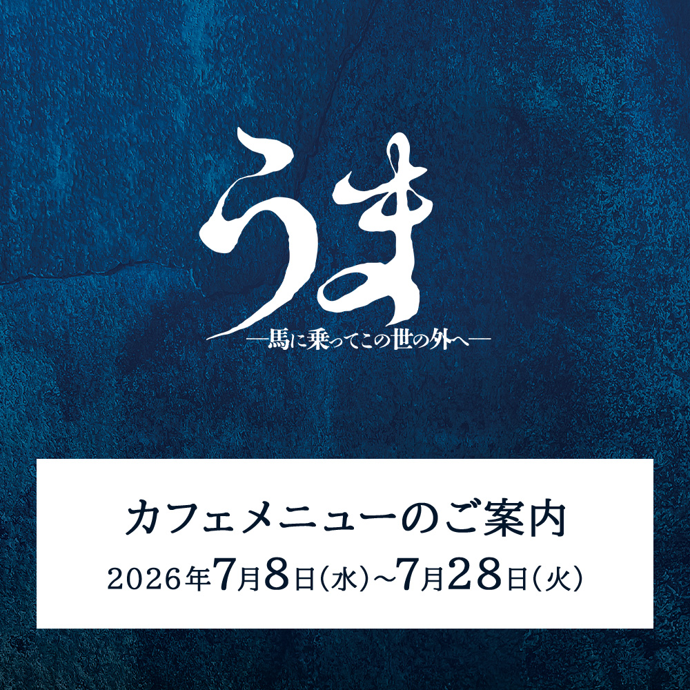 parcostage's tweet photo. 舞台『うま－馬に乗ってこの世の外へ－』上演期間（7/8(水)～7/28(火)）のカフェメニューを公開しました。
7月限定メニューも登場！#PARCO劇場 ホワイエ内カフェにて、上演前や休憩中にご利用くださいませ。(お席への持ち込みはできません)
🐴https://t.co/yTVsoNIrmd

#PARCOSTAGE #舞台うま https://t.co/FUZ1OPjkwp
