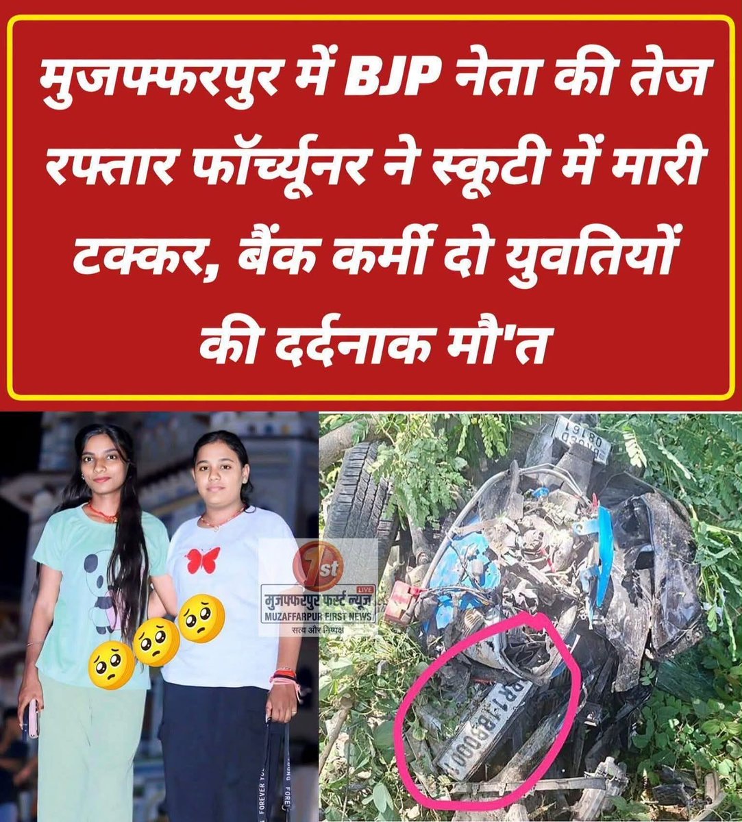 iamnarendranath's tweet photo. कौन आवाज उठाएगा?
बिहार में एक महिला नेता की गाड़ी से 2 लड़की को ठोक दिया गया। मरने छोड़कर वो भाग गए! दोनों लड़की की मौत हो गयी! 

चूँकि दिल्ली से बहुत दूर है यह,कोई नहीं इस मुद्दे को उठाएगा! https://t.co/QllVXhogNw