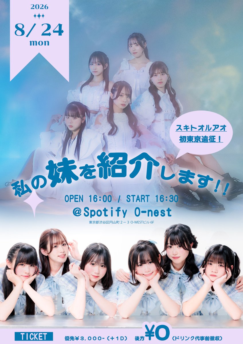 sukitoruao's tweet photo. なんと、、
スキトオルアオ初！東京遠征‼️‼️㊗️

平日ですがぜひ、遊びに来てください🗼✨

🆕イベント情報🆕

『feelNEO私の妹を紹介します！』

🗓日時
2026年8月24日(月)
OPEN 16:00 / START 16:30

📍会場
Spotify O-nest
（東京都渋谷区円山町２−３ O-WESTビル 6F）

【出演】feelNEO / スキトオルアオ

💰料金
優先 ￥3,000-（＋1D） / 後方￥0-（ドリンク代事前徴収）

※入場順：優先整理番号順 → 後方整理番号順

🎫チケット
https://t.co/9G5NcopQCb
✅抽選：7/6(月)18:00~7/13(月)23:59
✅一般：7/14(火)21:30~8/23(日)23:59