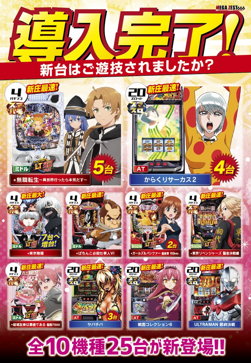 Lからくりサーカス2新庄最大導入！