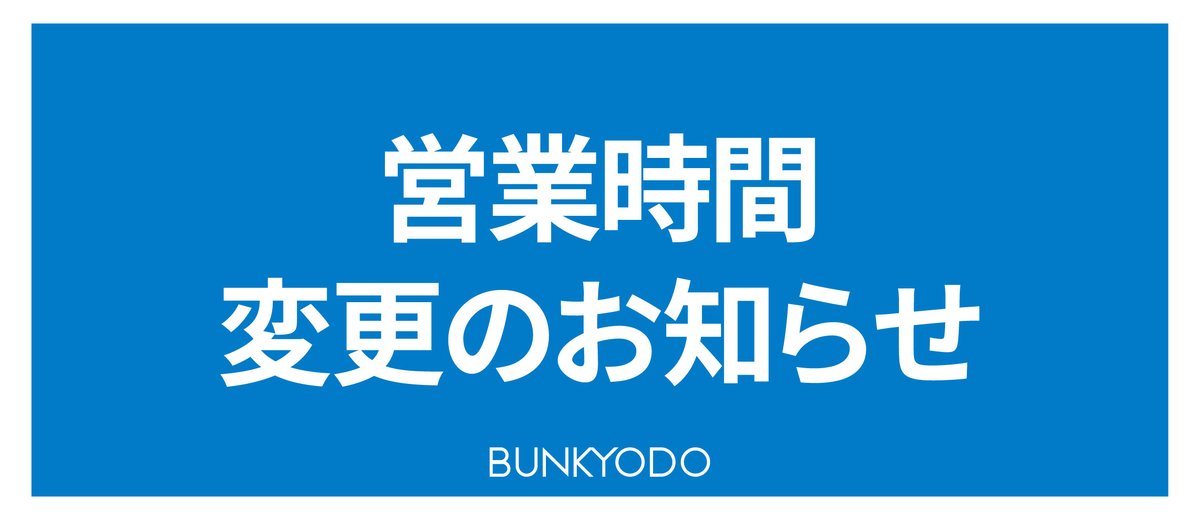bunkyodo_book's tweet photo. 【店舗情報】
いつも文教堂をご利用いただき、誠に有難うございます。
鎌倉とうきゅう店は館内設備点検のため、下記日程にて営業時間の変更をさせていただきます。

✅２０２６年７月１０日（金曜日）１９時閉店 

ご理解を賜りますようお願い申し上げます。
https://t.co/9A18cpp5I9 https://t.co/7zsue9cia0