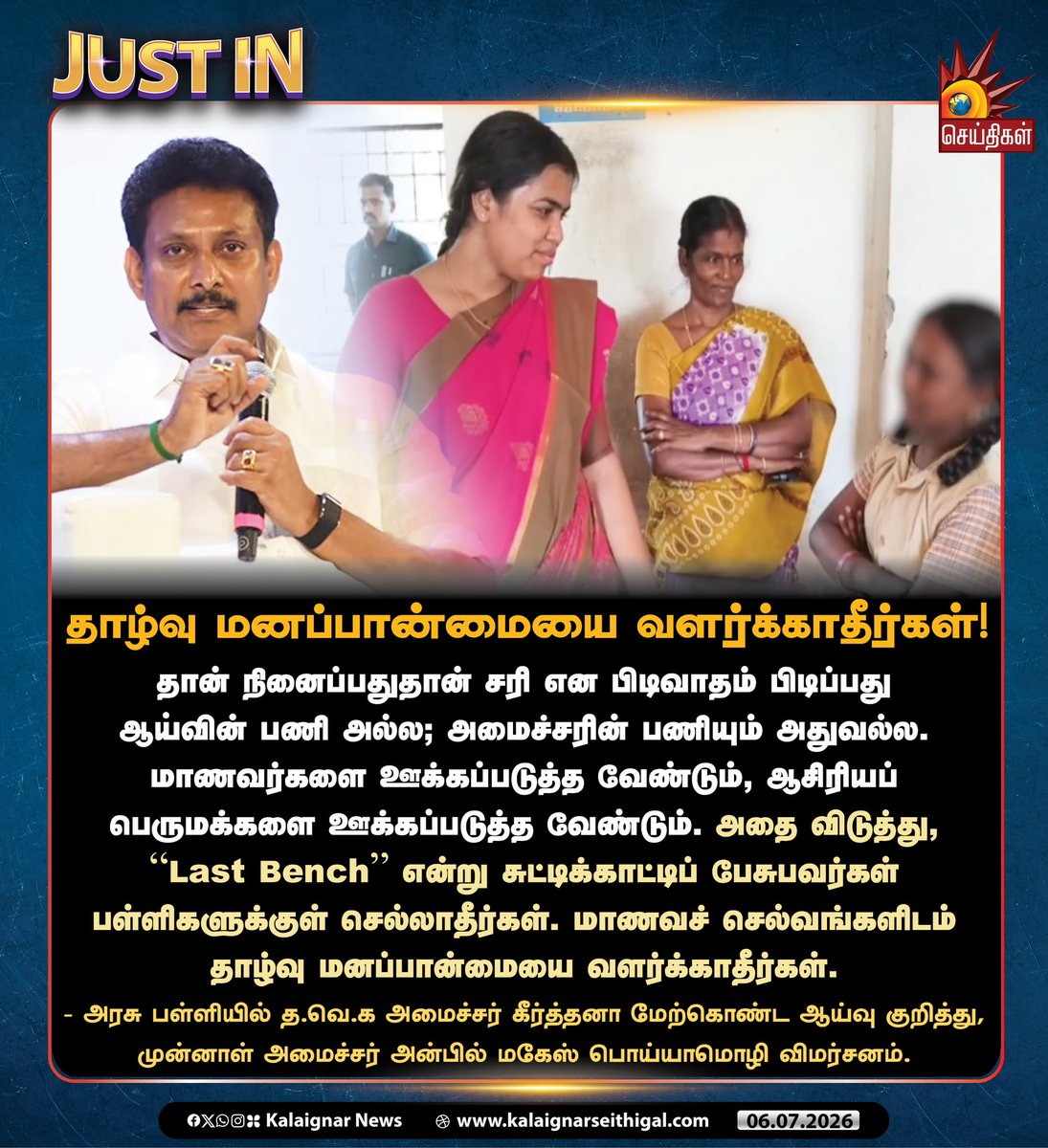 Kalaignarnews's tweet photo. தாழ்வு மனப்பான்மையை வளர்க்காதீர்கள்!

- அரசு பள்ளியில் த.வெ.க அமைச்சர் கீர்த்தனா மேற்கொண்ட ஆய்வு குறித்து, முன்னாள் அமைச்சர் அன்பில் மகேஸ் பொய்யாமொழி விமர்சனம்.

#AnbilMahesh #DMK #MinisterKeerthana #TVKFails #TNSchools #Tamilnadu #KalaignarSeithigal https://t.co/3KU5V65GPo