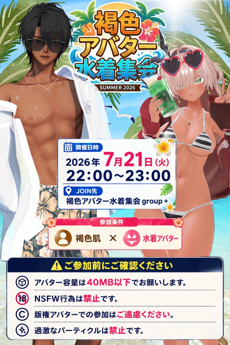 tiotio_vrc's tweet photo. 🌺🌴 夏だ！！褐色だ！！水着だ！！ 🌴🌺

「褐色アバター水着集会」開催決定！！☀️

魅力的な褐色肌でこの最高な1時間を楽しもう！
フレンド同士・おひとり様も大歓迎！

たくさんの褐色アバターが集まる最高の夏イベントをみんなで一緒に作りましょう✨

━━━━━━━━━━━━━━

🏖️ 褐色アバター水着集会

📅 2026年7月21日(火)
🕙 22:00～23:00

📍 JOIN先
『褐色アバター水着集会 group +』
リプにgroupのURLがございますのでそちらからご参加ください！

━━━━━━━━━━━━━━

👙 参加条件

✅ 褐色肌
✅ 水着アバター

━━━━━━━━━━━━━━

⚠️ 注意事項⚠️ ご参加前にご確認ください

・アバター容量は40MB以下でお願いします。
・NSFW行為は禁止です。
・版権アバターでの参加はご遠慮ください。
・過激なパーティクルは禁止です。

━━━━━━━━━━━━━━

いいね❤️・RP🔁で拡散していただけると嬉しいです！

#VRChat  #褐色アバター水着集会