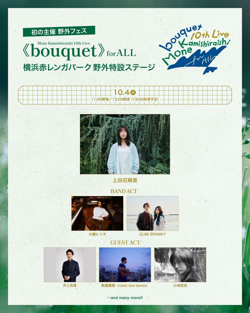 Gran_Arts's tweet photo. 【 ＃井上芳雄 】

#上白石萌音 さん初の主催野外フェス
『Mone Kamishiraishi 10th Live《bouquet》for ALL』
にゲスト出演させていただきます✨

神奈川・横浜赤レンガパーク野外特設ステージ      
10/4（日） 13:00開演

詳細は👇公式HP
https://t.co/WUDl6BLEyq https://t.co/IXDWLE1oYf